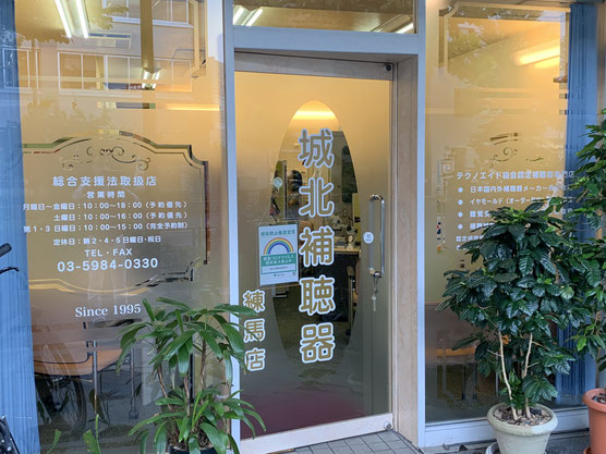 城北補聴器　練馬店