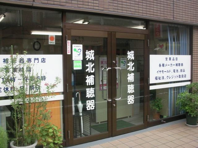 城北補聴器　大山店