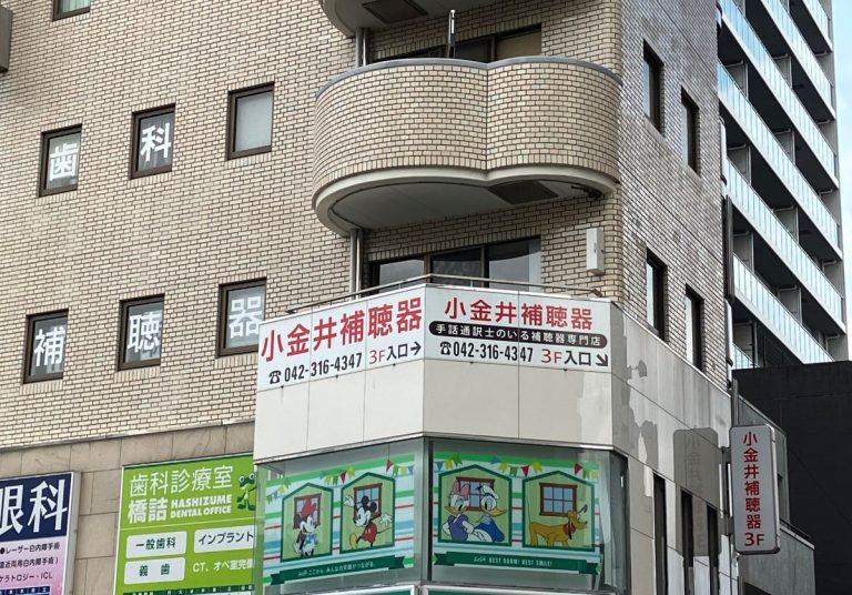 小金井補聴器