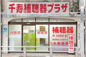 千寿補聴器プラザ 千寿本店