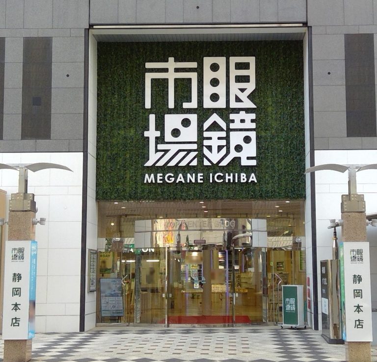 眼鏡市場 静岡本店
