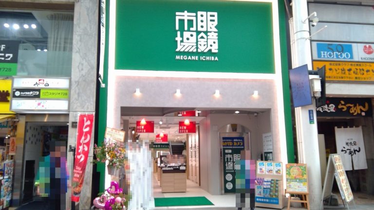 眼鏡市場 鹿児島天文館店