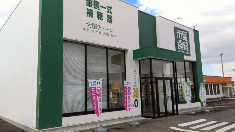 眼鏡市場 横手南店