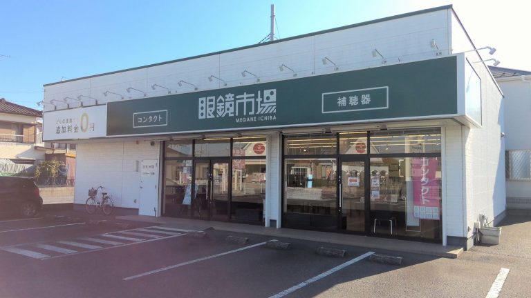 眼鏡市場 幸手店