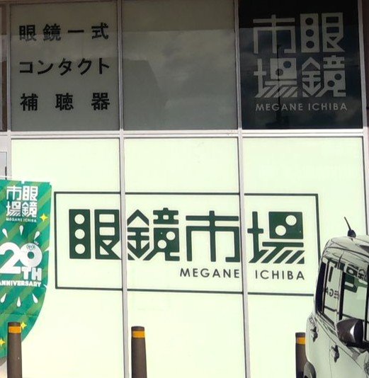 眼鏡市場 バロー大津店