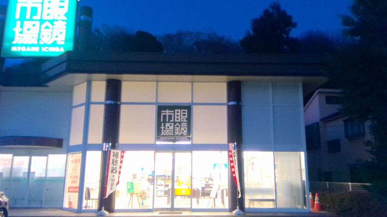 眼鏡市場 青梅千ヶ瀬店