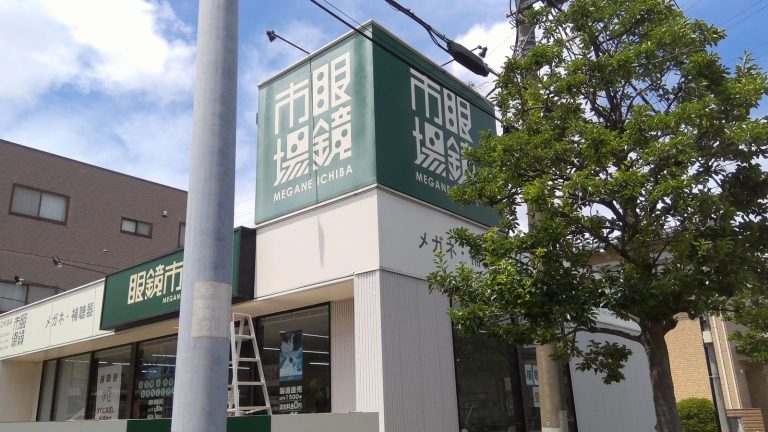 眼鏡市場 こうほく新吉田店