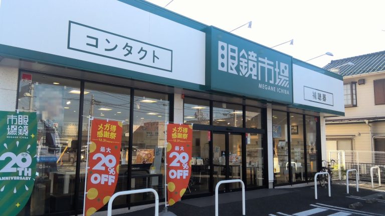 眼鏡市場 八潮西店