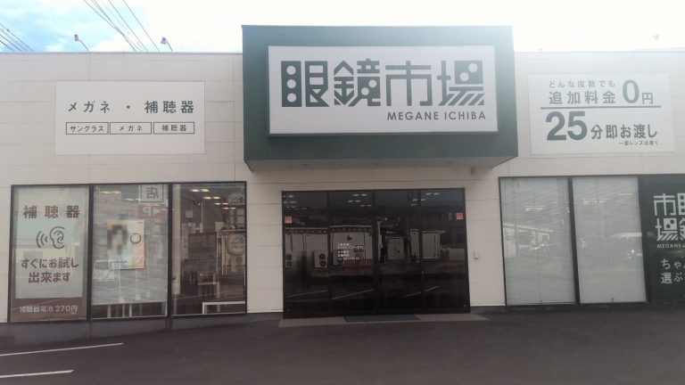 眼鏡市場 島原店