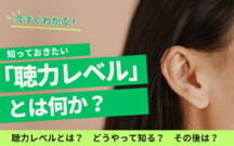 聴力レベルについて詳しく解説します